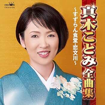 Amazon | 真木ことみ全曲集~すずらん食堂・恋文川~ | 真木ことみ